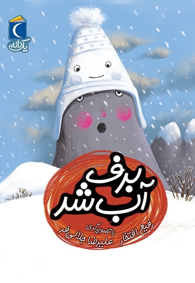 برف آب شد